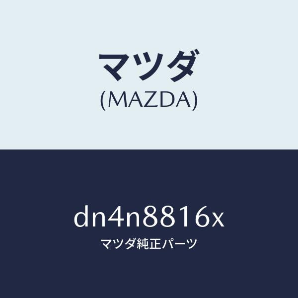 マツダ（MAZDA）クツシヨン(L) フロント シート-サフ/マツダ純正部品/デミオ MAZDA2/DN4N8816X(DN4N-88-16X)
