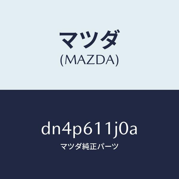 マツダ（MAZDA）デイスプレー インフオメーシヨン/マツダ純正部品/デミオ MAZDA2/DN4P611J0A(DN4P-61-1J0A)