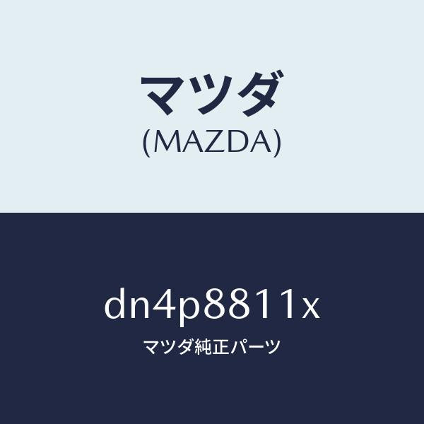 マツダ（MAZDA）ヒーター&パツド(R) クツシヨン/マツダ純正部品/デミオ MAZDA2/DN4P8811X(DN4P-88-11X)