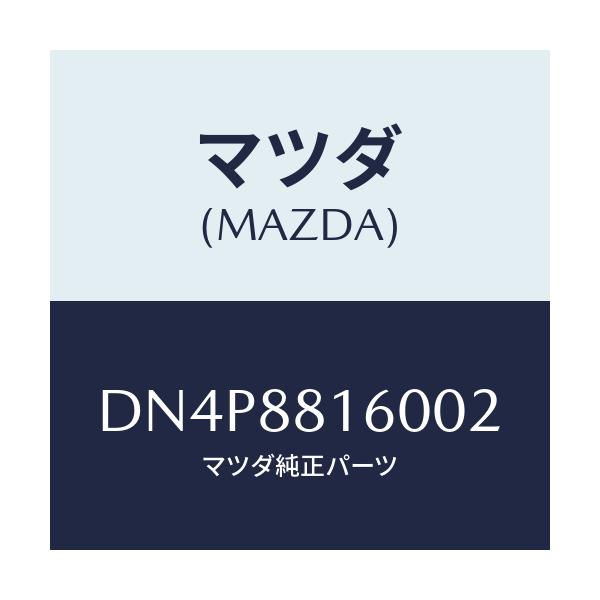 マツダ(MAZDA) クツシヨン(L) フロントシート/デミオ MAZDA2/複数個所使用/マツダ純正部品/DN4P8816002(DN4P-88-16002)