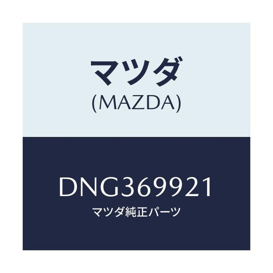 マツダ(MAZDA) ホース ドレーンーフロント/デミオ MAZDA2/ドアーミラー/マツダ純正部品/DNG369921(DNG3-69-921)