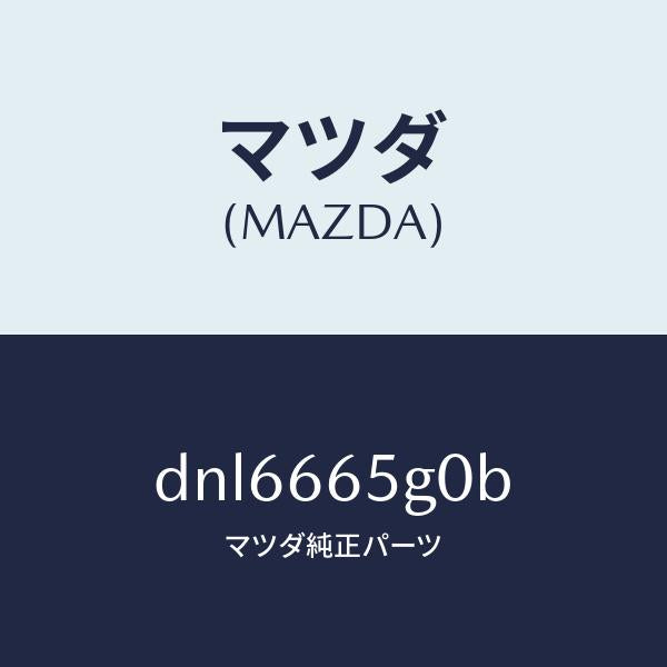 マツダ（MAZDA）センサー レイン-ウインド シールド/マツダ純正部品/デミオ MAZDA2/PWスイッチ/DNL6665G0B(DNL6-66-5G0B)