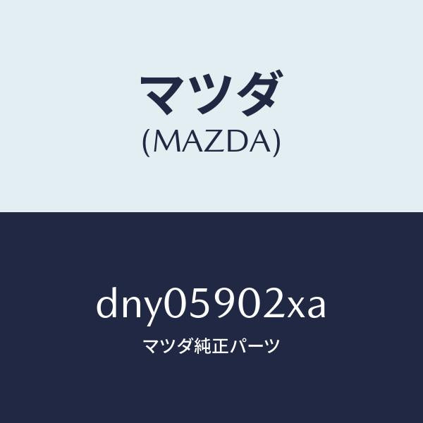 マツダ（MAZDA）ボデー(L) フロントドアー/マツダ純正部品/デミオ MAZDA2/DNY05902XA(DNY0-59-02XA)