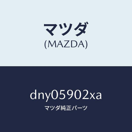 マツダ（MAZDA）ボデー(L) フロントドアー/マツダ純正部品/デミオ MAZDA2/DNY05902XA(DNY0-59-02XA)