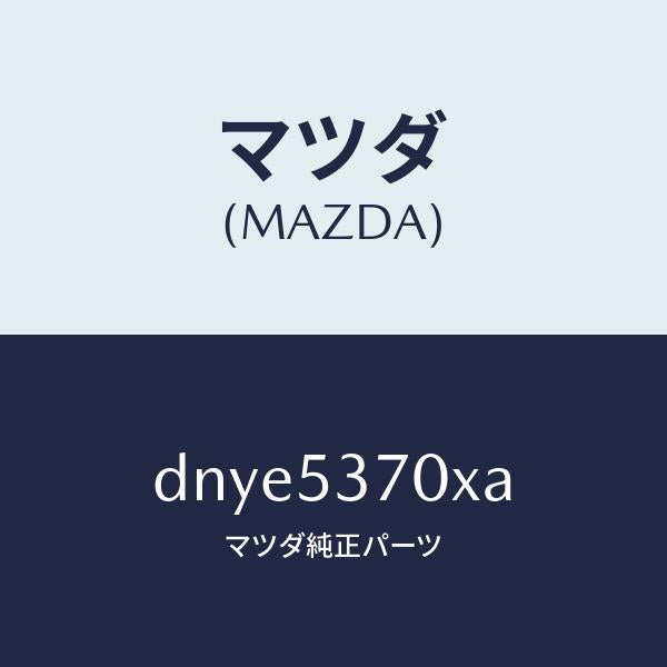 マツダ（MAZDA）フロアー パン リヤー/マツダ純正部品/デミオ MAZDA2/ルーフ/DNYE5370XA(DNYE-53-70XA)