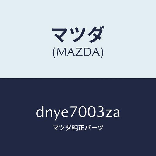 マツダ（MAZDA）リーンフオースメント(R) ヒンジ/マツダ純正部品/デミオ MAZDA2/リアフェンダー/DNYE7003ZA(DNYE-70-03ZA)