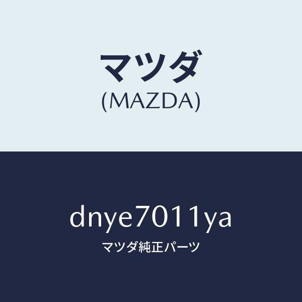 マツダ（MAZDA）パネル(R) リヤー ピラー/マツダ純正部品/デミオ MAZDA2/リアフェンダー/DNYE7011YA(DNYE-70-11YA)