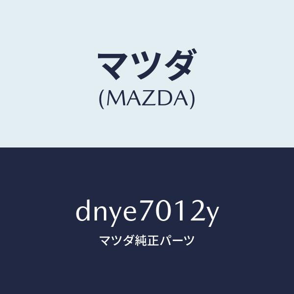 マツダ（MAZDA）リーンフオースメント(R)C ピラ/マツダ純正部品/デミオ MAZDA2/リアフェンダー/DNYE7012Y(DNYE-70-12Y)