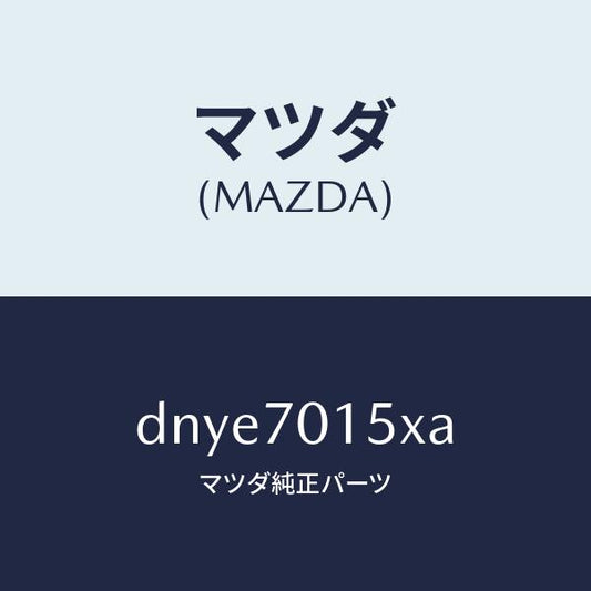 マツダ（MAZDA）パネル(R) ホイールハウス/マツダ純正部品/デミオ MAZDA2/リアフェンダー/DNYE7015XA(DNYE-70-15XA)