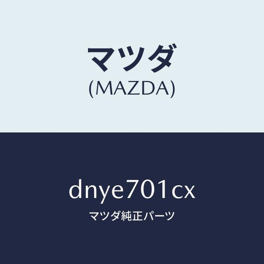 マツダ（MAZDA）リーンフオースメント(R) C. ピラ/マツダ純正部品/デミオ MAZDA2/リアフェンダー/DNYE701CX(DNYE-70-1CX)