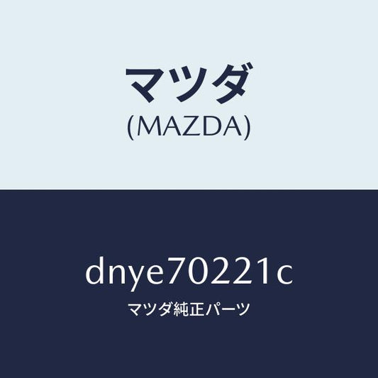 マツダ（MAZDA）ピラー(R) アウターフロント/マツダ純正部品/デミオ MAZDA2/リアフェンダー/DNYE70221C(DNYE-70-221C)