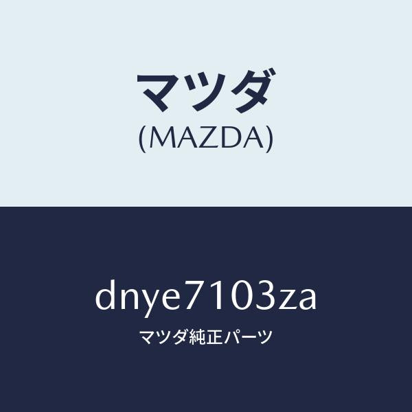 マツダ（MAZDA）リーンフオースメント(L) ヒンジ/マツダ純正部品/デミオ MAZDA2/リアフェンダー/DNYE7103ZA(DNYE-71-03ZA)