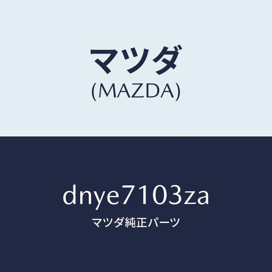 マツダ（MAZDA）リーンフオースメント(L) ヒンジ/マツダ純正部品/デミオ MAZDA2/リアフェンダー/DNYE7103ZA(DNYE-71-03ZA)