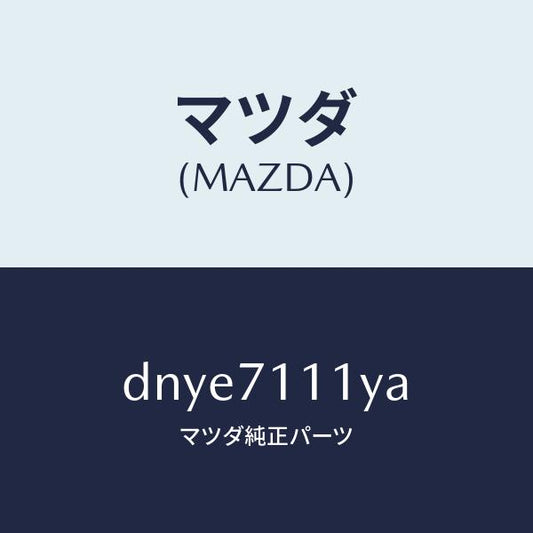 マツダ（MAZDA）ピラー(L) フロント リヤーインナー/マツダ純正部品/デミオ MAZDA2/リアフェンダー/DNYE7111YA(DNYE-71-11YA)