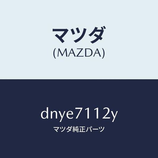 マツダ（MAZDA）リーンフオースメント(L)C ピラ/マツダ純正部品/デミオ MAZDA2/リアフェンダー/DNYE7112Y(DNYE-71-12Y)