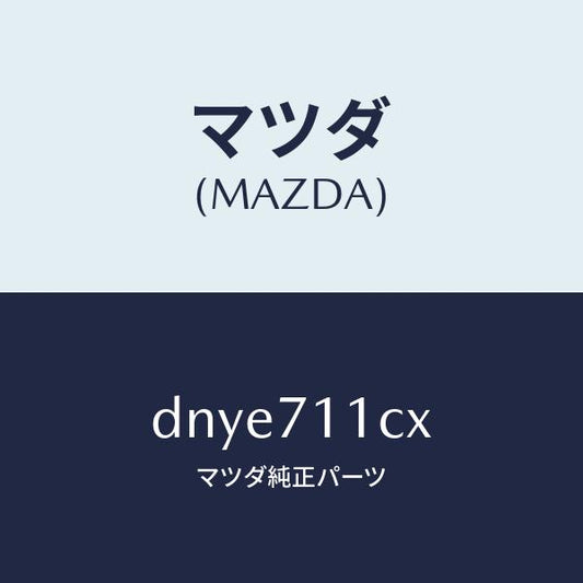 マツダ（MAZDA）リーンフオースメント(L) C. ピラ/マツダ純正部品/デミオ MAZDA2/リアフェンダー/DNYE711CX(DNYE-71-1CX)