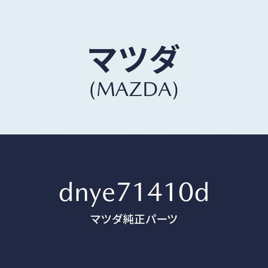 マツダ（MAZDA）パネル(L) リヤー フエンダー/マツダ純正部品/デミオ MAZDA2/リアフェンダー/DNYE71410D(DNYE-71-410D)