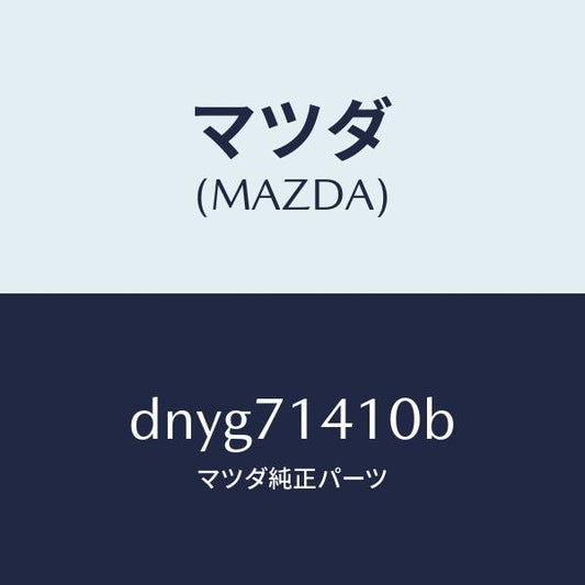 マツダ（MAZDA）パネル(L) リヤー フエンダー/マツダ純正部品/デミオ MAZDA2/リアフェンダー/DNYG71410B(DNYG-71-410B)