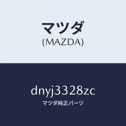 マツダ（MAZDA）パツド サブ セツト フロント キ/マツダ純正部品/デミオ MAZDA2/フロントアクスル/DNYJ3328ZC(DNYJ-33-28ZC)