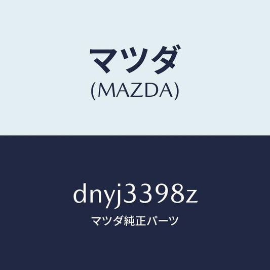 マツダ（MAZDA）キヤリパー(R) FR.パツドレス/マツダ純正部品/デミオ MAZDA2/フロントアクスル/DNYJ3398Z(DNYJ-33-98Z)