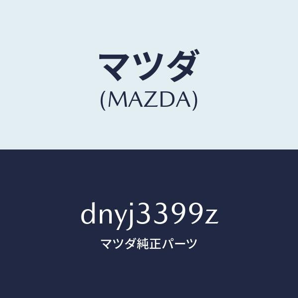 マツダ（MAZDA）キヤリパー(L) FR パツドレス/マツダ純正部品/デミオ MAZDA2/フロントアクスル/DNYJ3399Z(DNYJ-33-99Z)