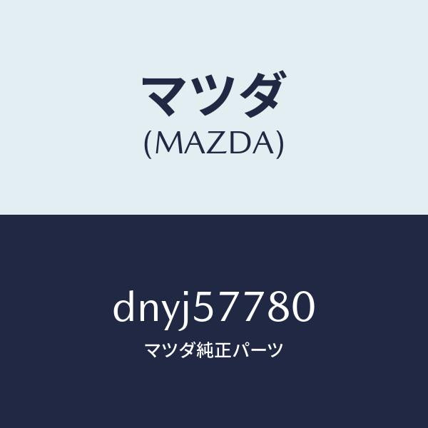 マツダ（MAZDA）ベルト A (L) リヤーシート/マツダ純正部品/デミオ MAZDA2/シート/DNYJ57780(DNYJ-57-780)