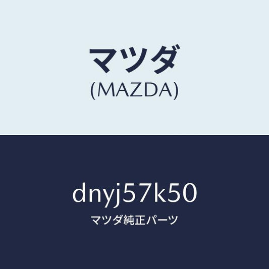マツダ（MAZDA）モジユール エアーバツグパツセン/マツダ純正部品/デミオ MAZDA2/シート/DNYJ57K50(DNYJ-57-K50)