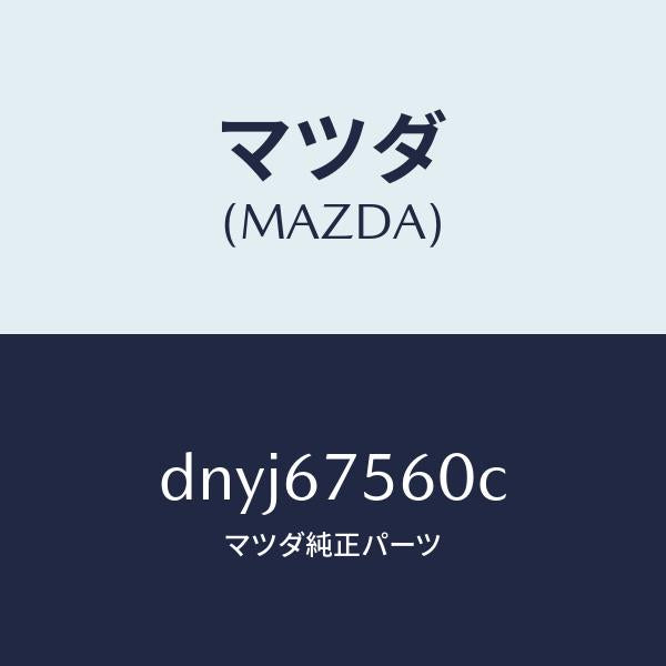 マツダ（MAZDA）ユニツト コントロール-BCM/マツダ純正部品/デミオ MAZDA2/DNYJ67560C(DNYJ-67-560C)