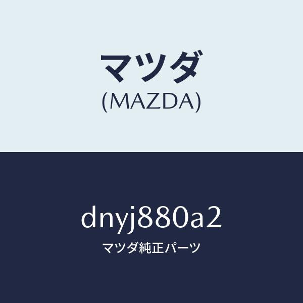 マツダ（MAZDA）フエルト/マツダ純正部品/デミオ MAZDA2/DNYJ880A2(DNYJ-88-0A2)