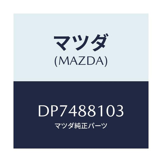 マツダ(MAZDA) アジヤスターNO.2/デミオ MAZDA2/複数個所使用/マツダ純正部品/DP7488103(DP74-88-103)