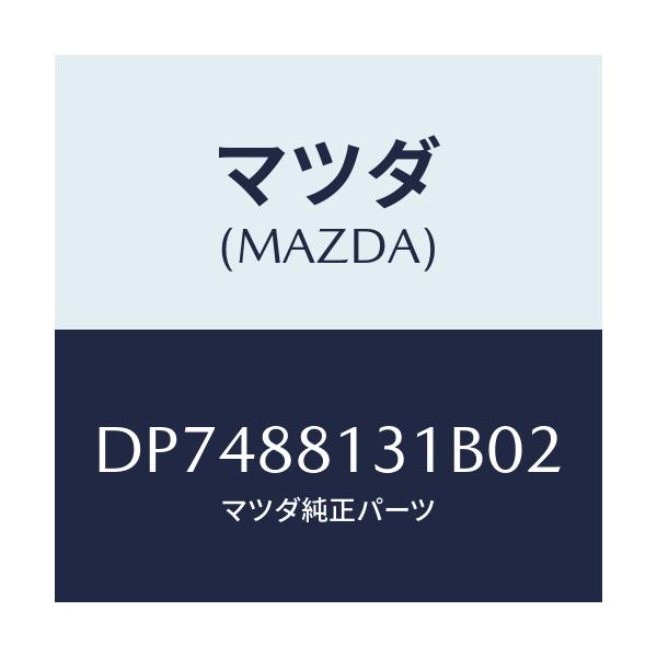 マツダ(MAZDA) トリム フロントシートバツク/デミオ MAZDA2/複数個所使用/マツダ純正部品/DP7488131B02(DP74-88-131B0)
