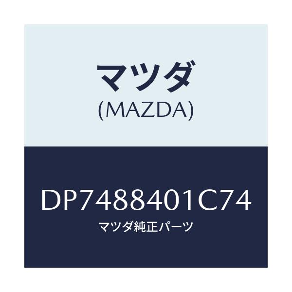 マツダ(MAZDA) トリム(R) リヤーシートバツク/デミオ MAZDA2/複数個所使用/マツダ純正部品/DP7488401C74(DP74-88-401C7)