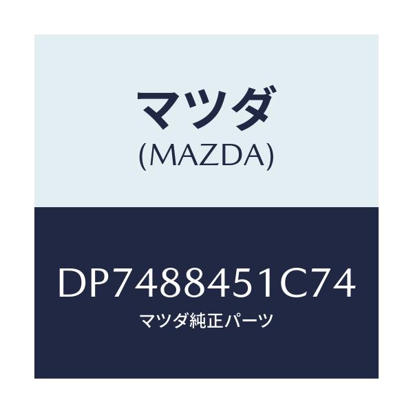 マツダ(MAZDA) トリム(L) リヤーシートバツク/デミオ MAZDA2/複数個所使用/マツダ純正部品/DP7488451C74(DP74-88-451C7)