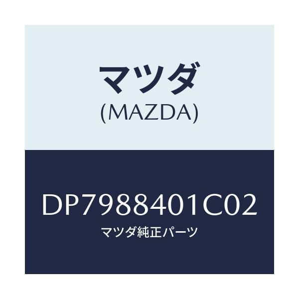 マツダ(MAZDA) トリム(R) リヤーシートバツク/デミオ MAZDA2/複数個所使用/マツダ純正部品/DP7988401C02(DP79-88-401C0)