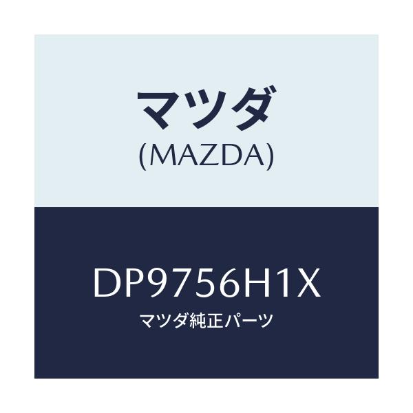 マツダ(MAZDA) メンバー クロス/デミオ MAZDA2/ボンネット/マツダ純正部品/DP9756H1X(DP97-56-H1X)