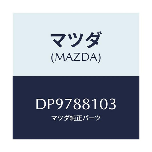 マツダ(MAZDA) アジヤスターNO.2/デミオ MAZDA2/複数個所使用/マツダ純正部品/DP9788103(DP97-88-103)