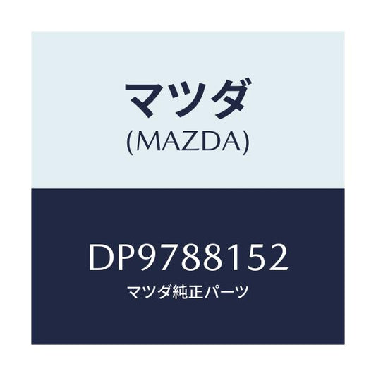 マツダ(MAZDA) アジヤスターNO.3/デミオ MAZDA2/複数個所使用/マツダ純正部品/DP9788152(DP97-88-152)