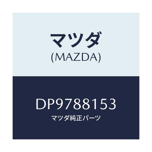 マツダ(MAZDA) アジヤスターNO.4/デミオ MAZDA2/複数個所使用/マツダ純正部品/DP9788153(DP97-88-153)