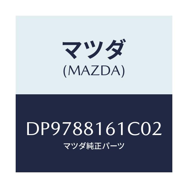 マツダ(MAZDA) トリム(L) シートクツシヨン/デミオ MAZDA2/複数個所使用/マツダ純正部品/DP9788161C02(DP97-88-161C0)