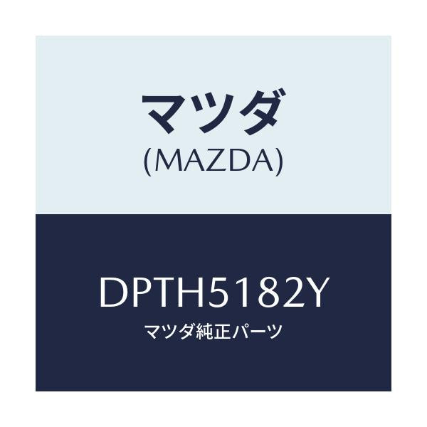 マツダ(MAZDA) アクチユエーターH/LクリーナーL/デミオ MAZDA2/ランプ/マツダ純正部品/DPTH5182Y(DPTH-51-82Y)