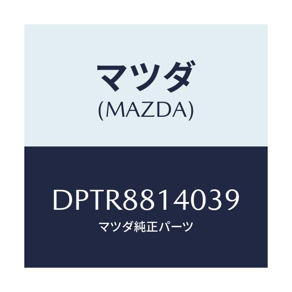 マツダ(MAZDA) レスト ヘツド/デミオ MAZDA2/複数個所使用/マツダ純正部品/DPTR8814039(DPTR-88-14039)