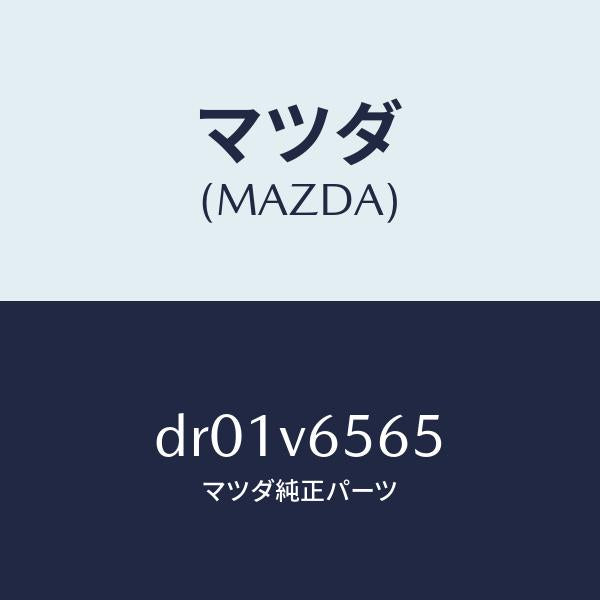 マツダ（MAZDA）カメラクリーナートリツケキツト/マツダ純正オプション/デミオ MAZDA2/DR01V6565(DR01-V6-565)