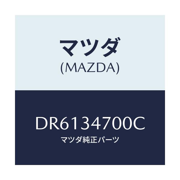 マツダ(MAZDA) ダンパー(R) フロント/デミオ MAZDA2/フロントショック/マツダ純正部品/DR6134700C(DR61-34-700C)