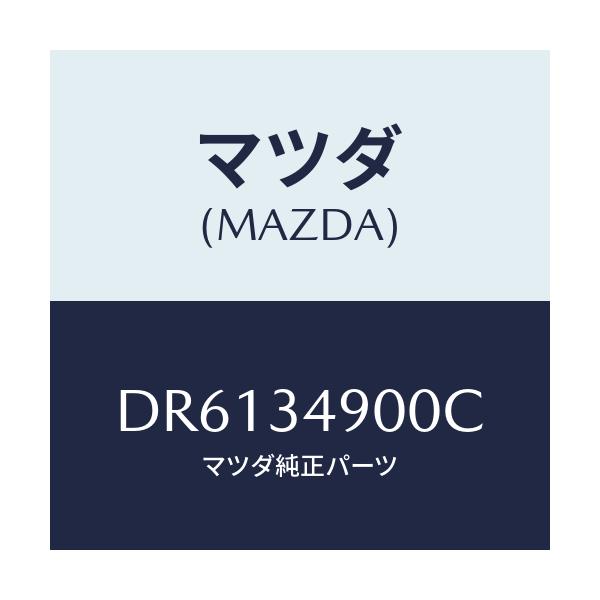 マツダ(MAZDA) ダンパー(L) フロント/デミオ MAZDA2/フロントショック/マツダ純正部品/DR6134900C(DR61-34-900C)