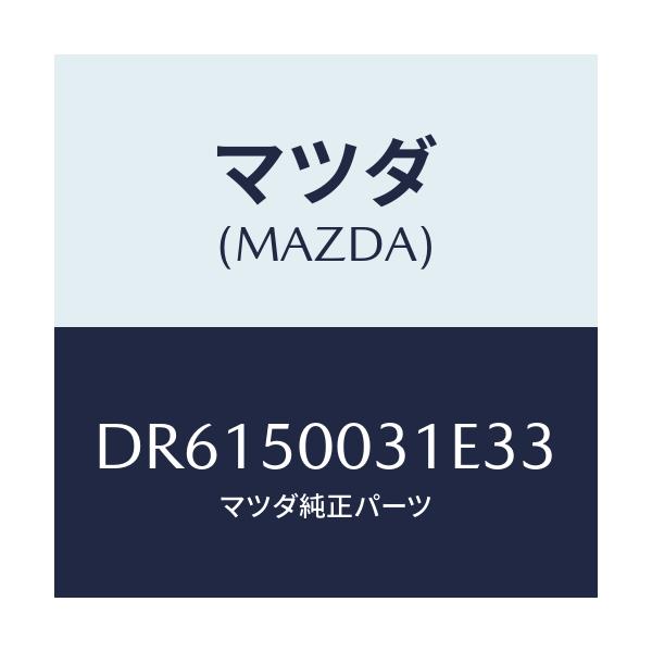 マツダ(MAZDA) バンパー フロント/デミオ MAZDA2/バンパー/マツダ純正部品/DR6150031E33(DR61-50-031E3)