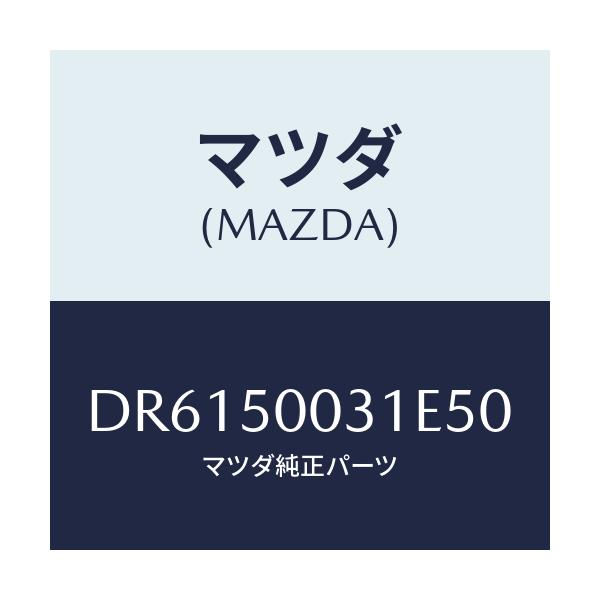 マツダ(MAZDA) バンパー フロント/デミオ MAZDA2/バンパー/マツダ純正部品/DR6150031E50(DR61-50-031E5)