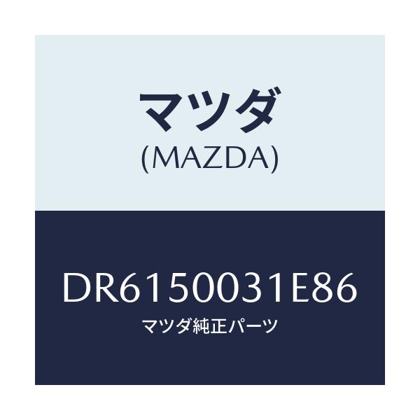 マツダ(MAZDA) バンパー フロント/デミオ MAZDA2/バンパー/マツダ純正部品/DR6150031E86(DR61-50-031E8)