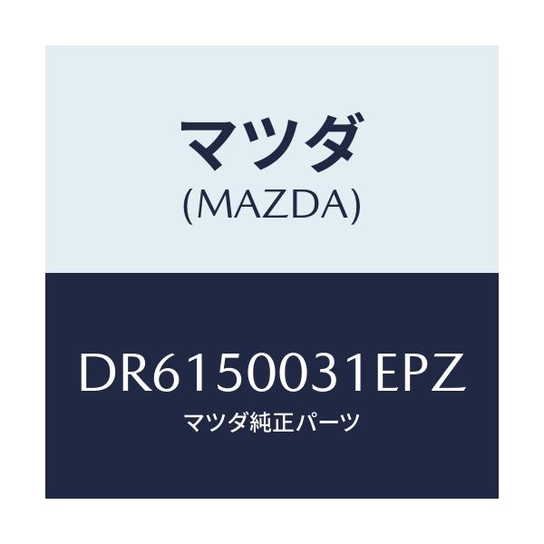 マツダ(MAZDA) バンパー フロント/デミオ MAZDA2/バンパー/マツダ純正部品/DR6150031EPZ(DR61-50-031EP)