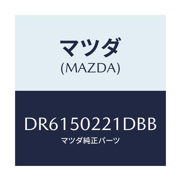 マツダ(MAZDA) バンパー リヤー/デミオ MAZDA2/バンパー/マツダ純正部品/DR6150221DBB(DR61-50-221DB)