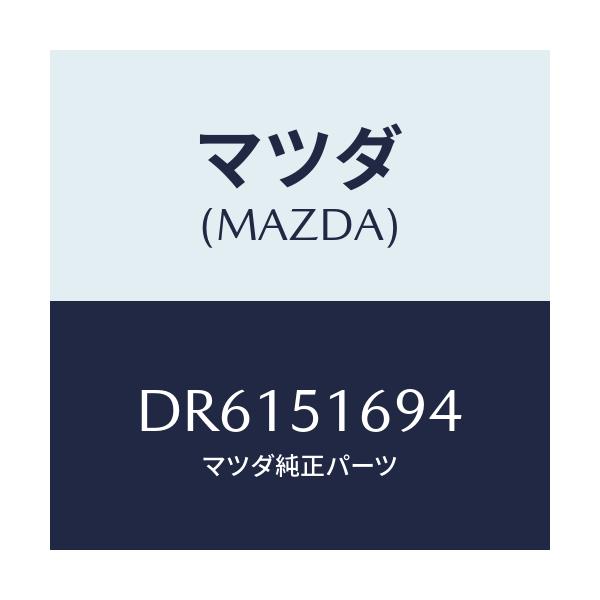 マツダ(MAZDA) ブラケツト(L) F.フオグランフ/デミオ MAZDA2/ランプ/マツダ純正部品/DR6151694(DR61-51-694)